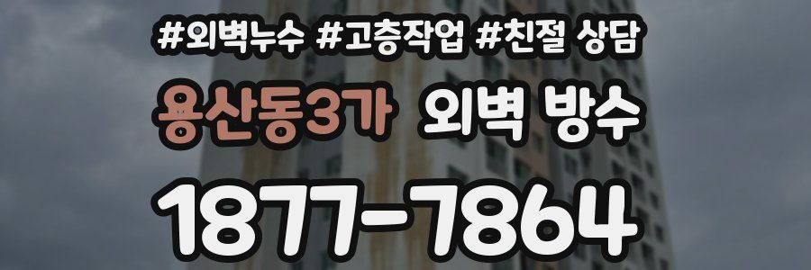 용산동3가 외벽 방수