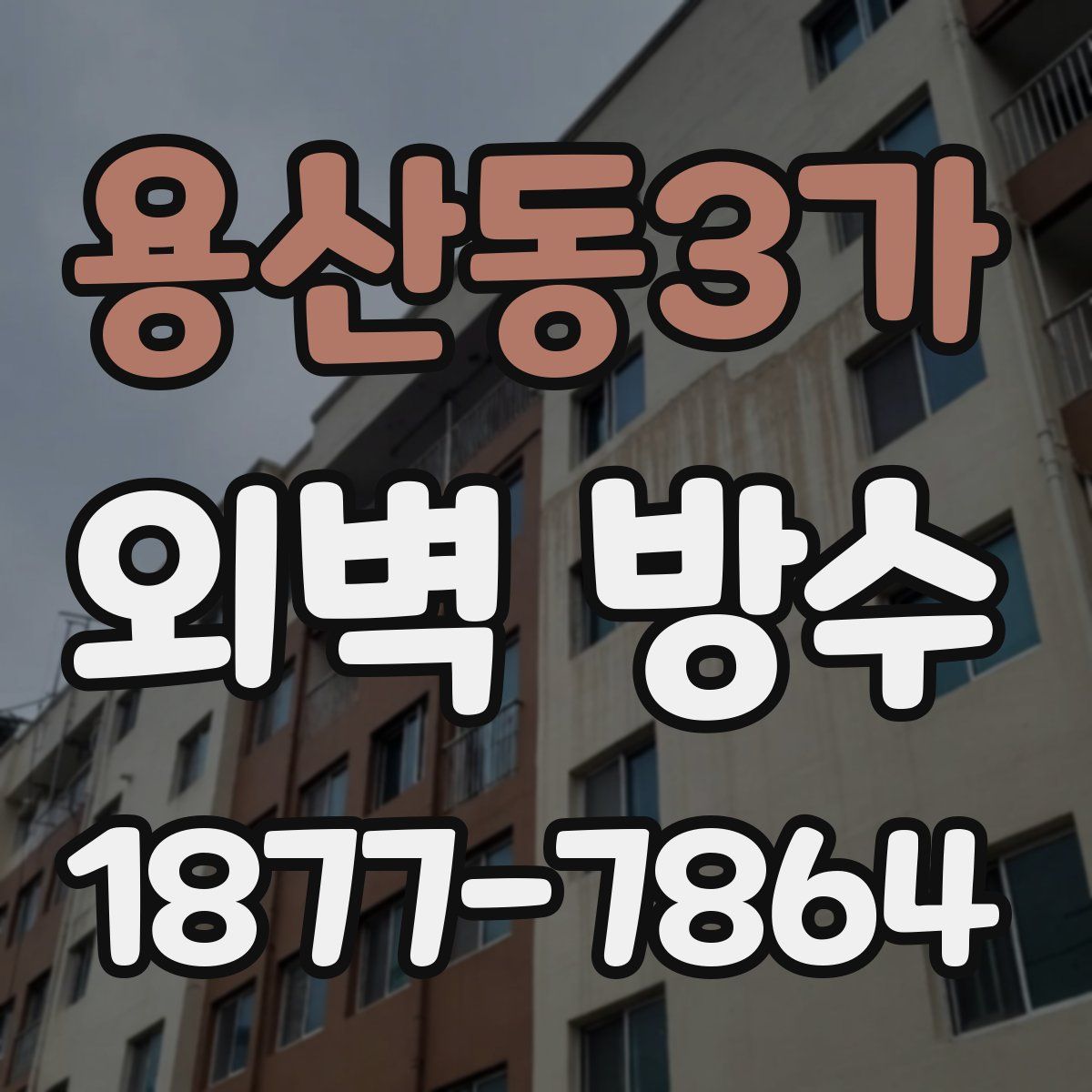 용산동3가 외벽 방수