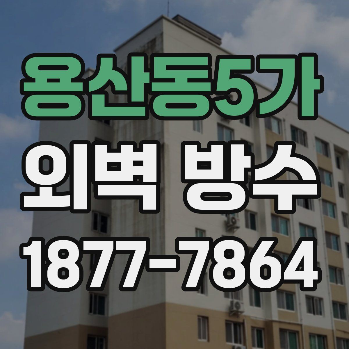 용산동5가 외벽 방수 공사 시기와 점검 기준