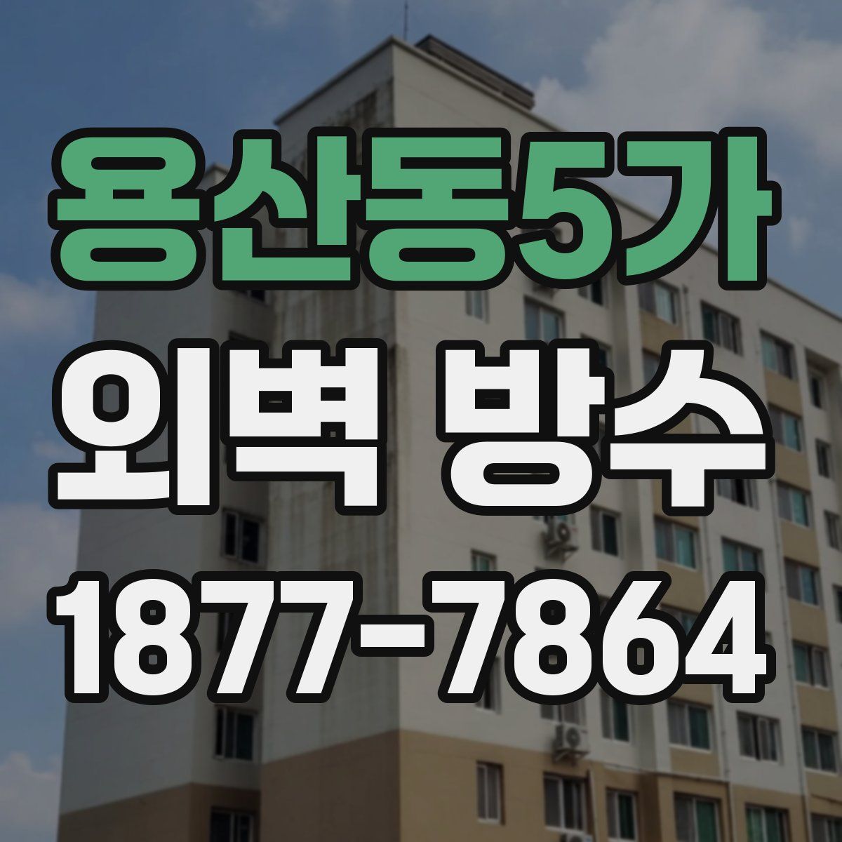 용산동5가 외벽 방수