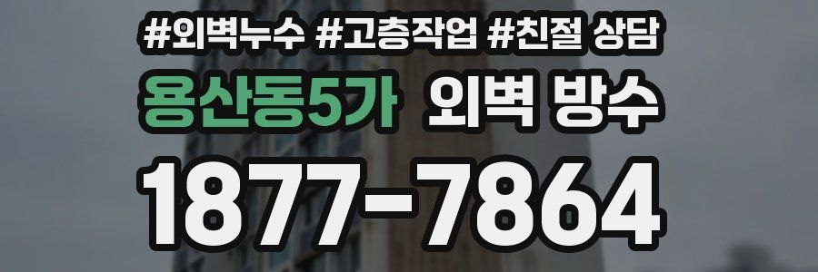 용산동5가 외벽 방수