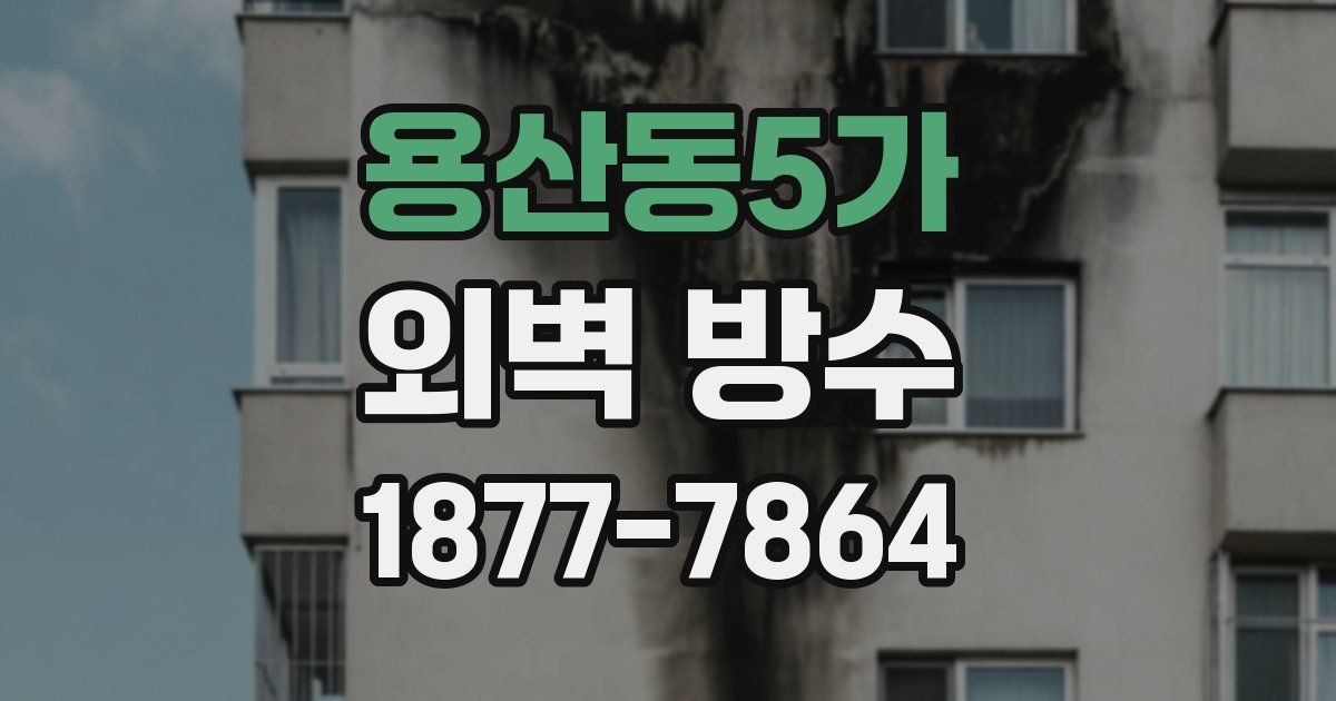 용산동5가 외벽 방수