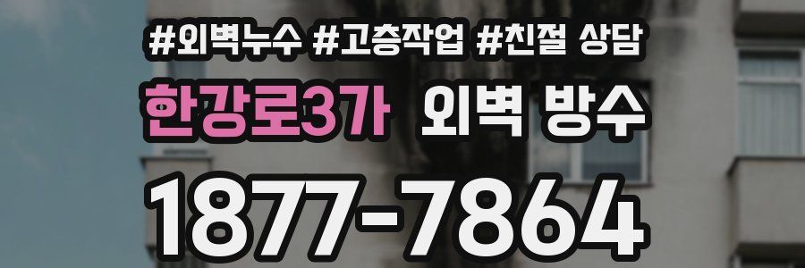 한강로3가 외벽 방수