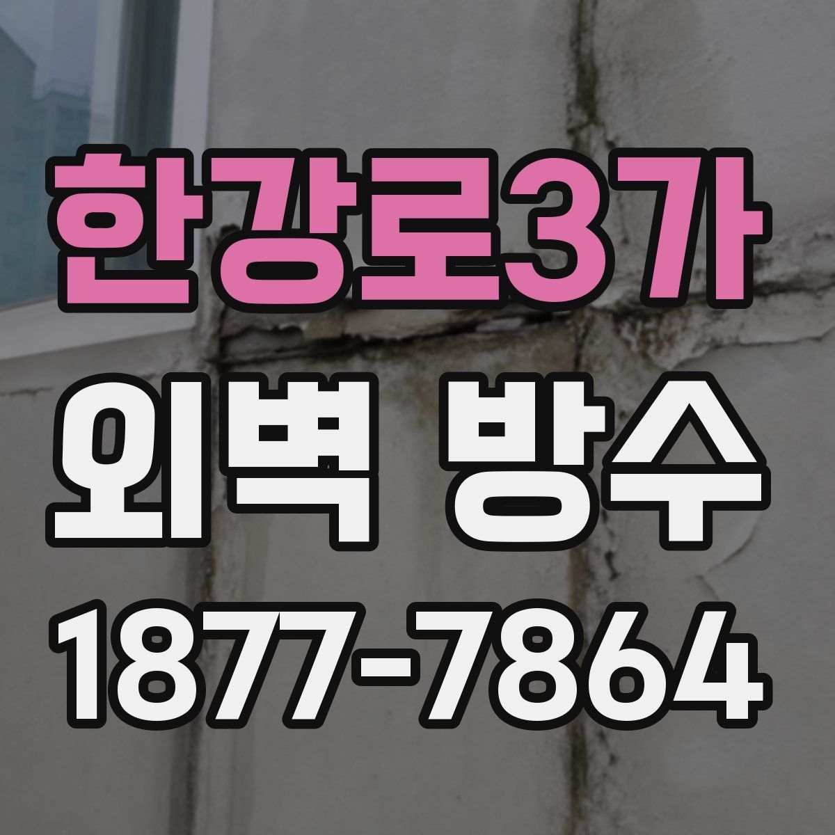 한강로3가 외벽 방수