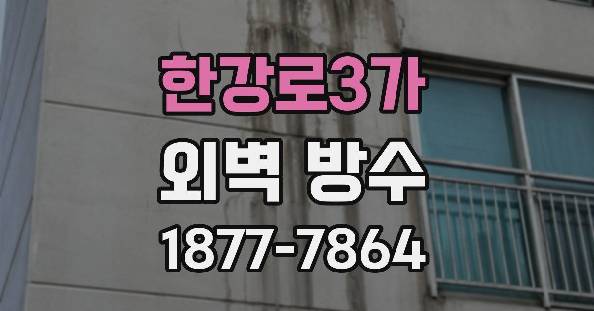 한강로3가 외벽 방수