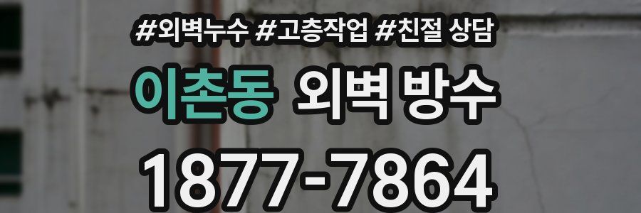 이촌동 외벽 방수