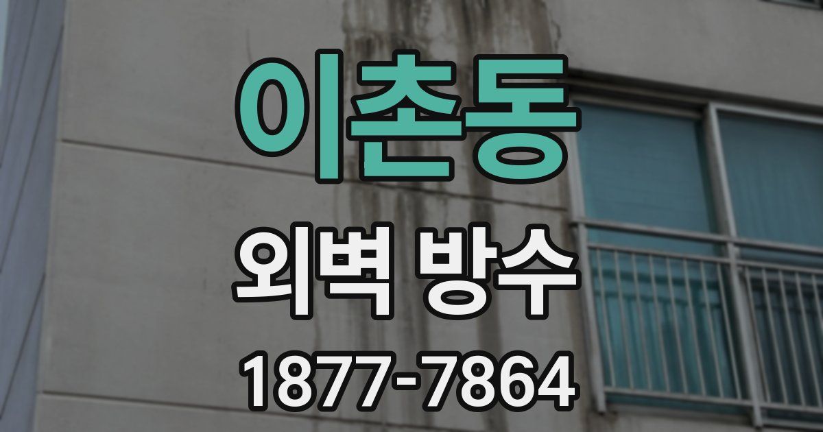 이촌동 외벽 방수