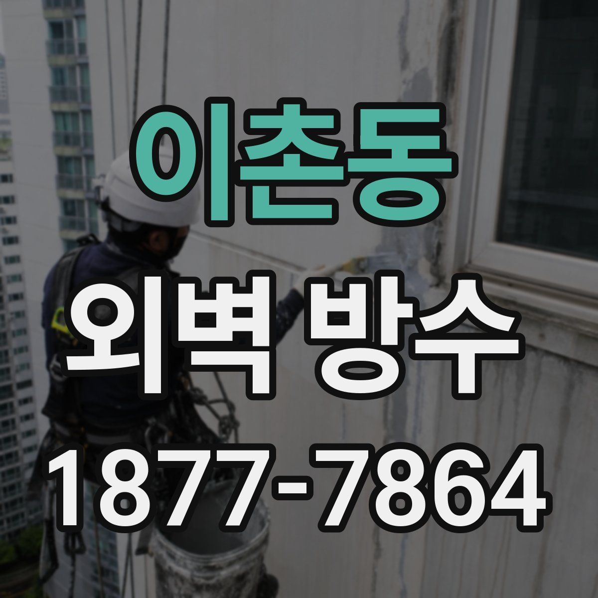 이촌동 외벽 방수