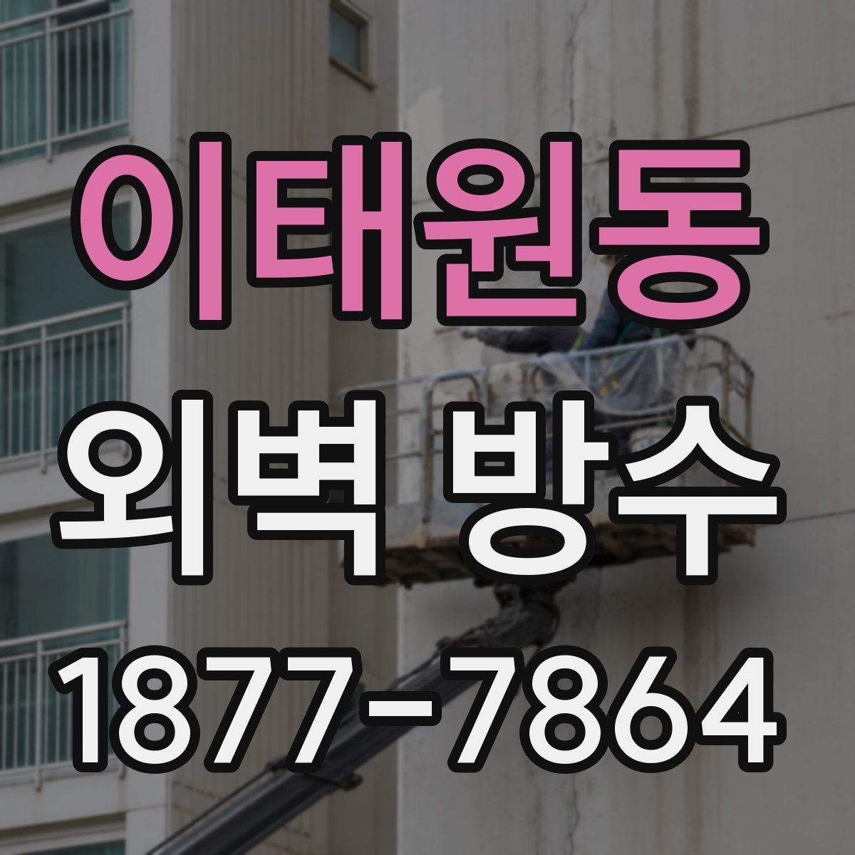 이태원동 외벽 방수 종류별 특징과 차이