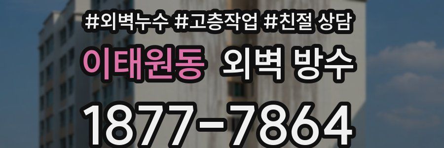 이태원동 외벽 방수