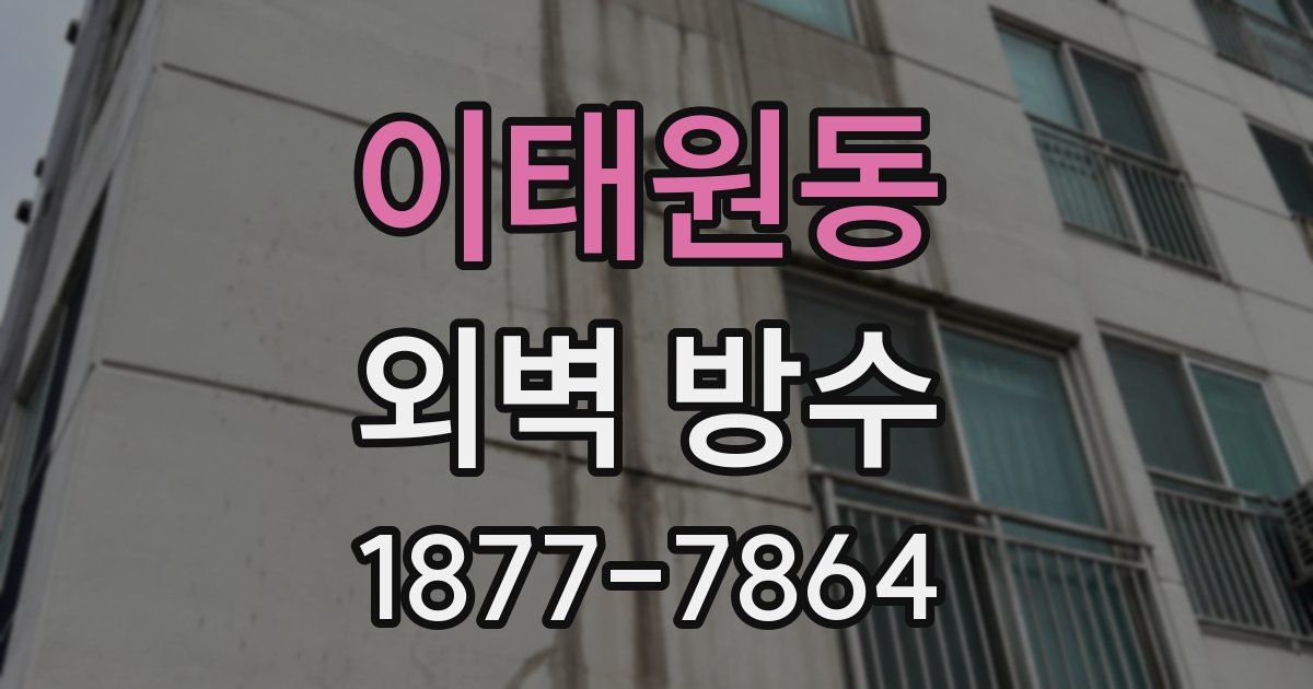 이태원동 외벽 방수