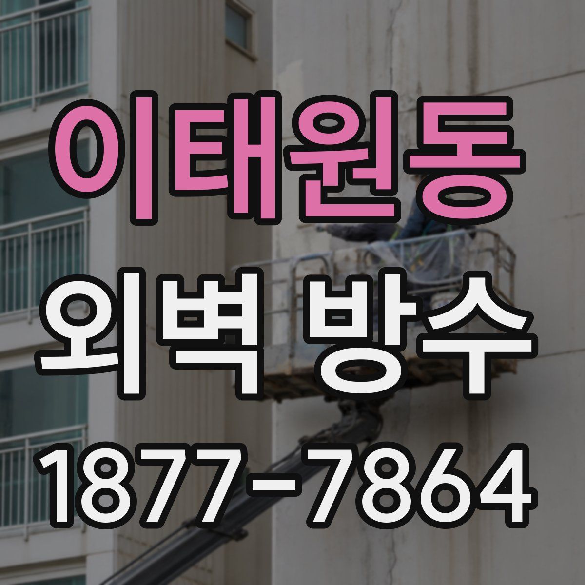 이태원동 외벽 방수