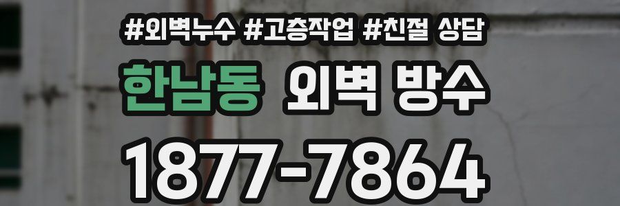 한남동 외벽 방수