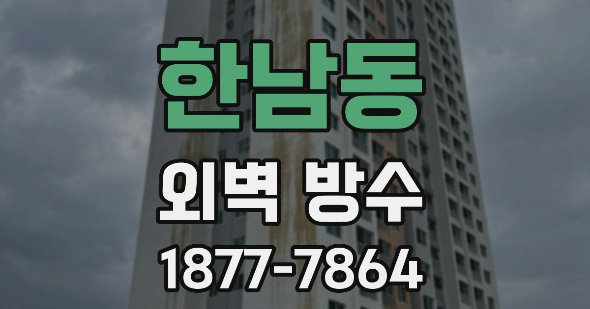 한남동 외벽 방수