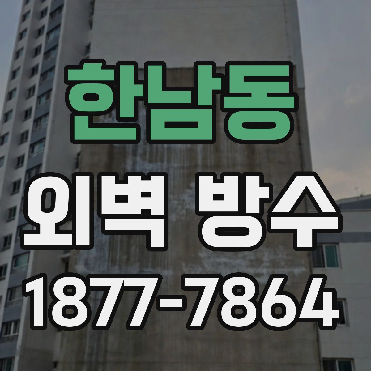한남동 외벽 방수