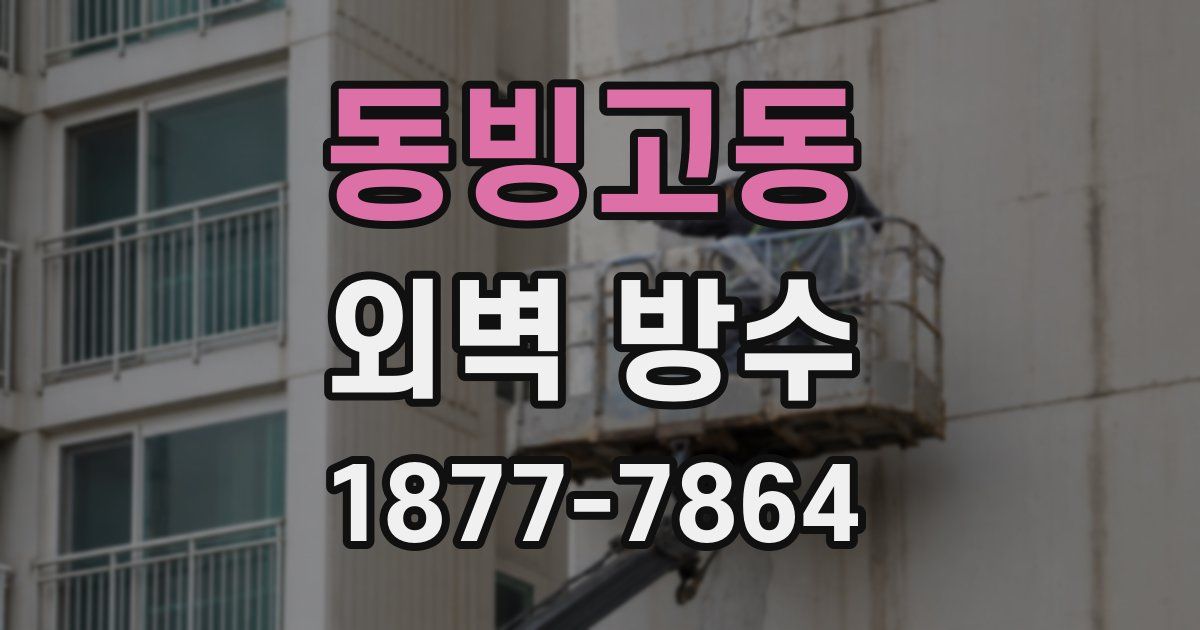 동빙고동 외벽 방수