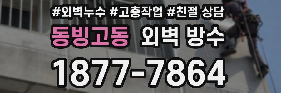 동빙고동 외벽 방수