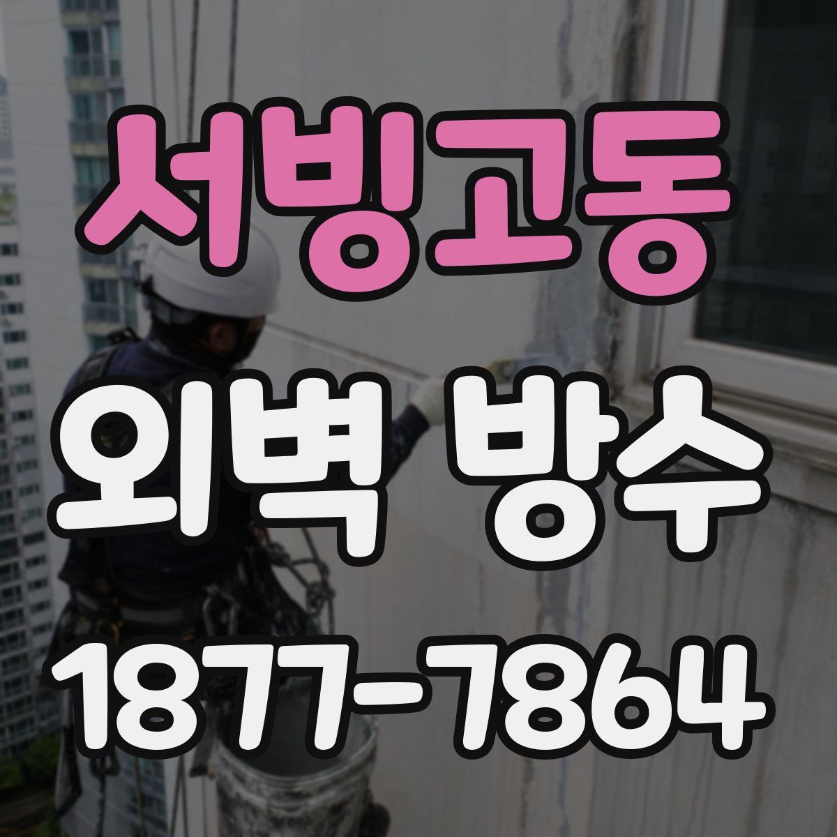 서빙고동 외벽 방수