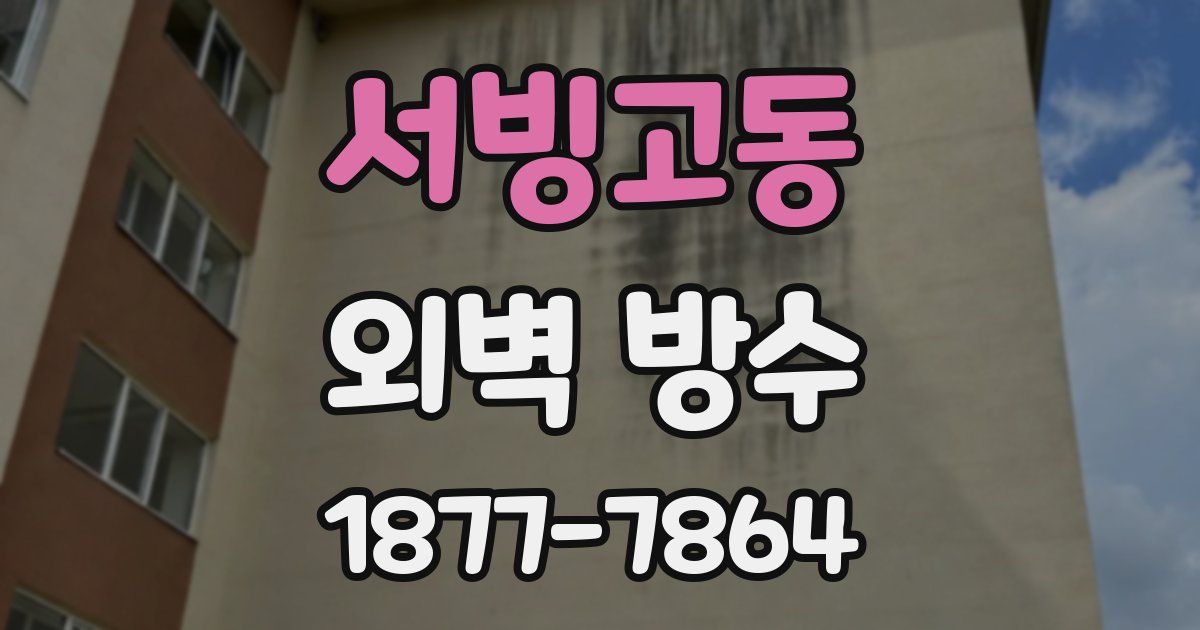 서빙고동 외벽 방수