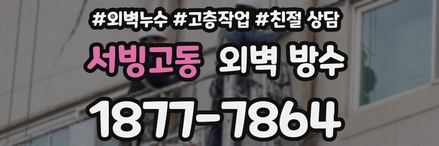 서빙고동 외벽 방수