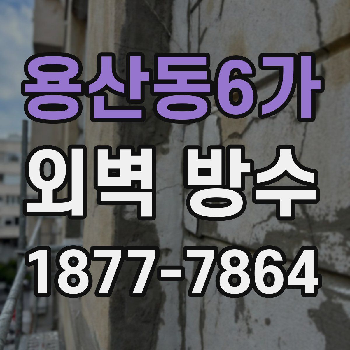 용산동6가 외벽 방수