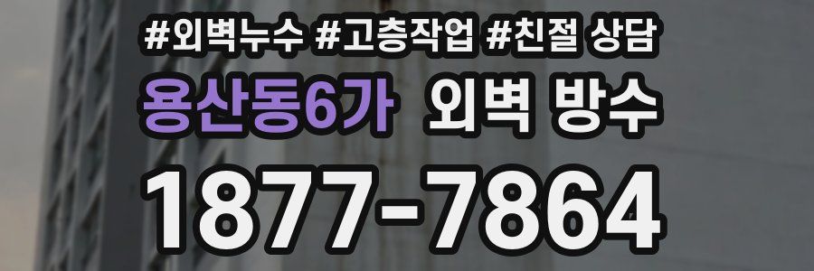용산동6가 외벽 방수