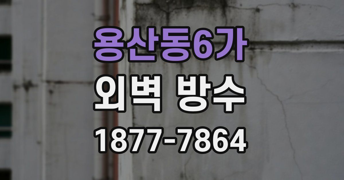용산동6가 외벽 방수