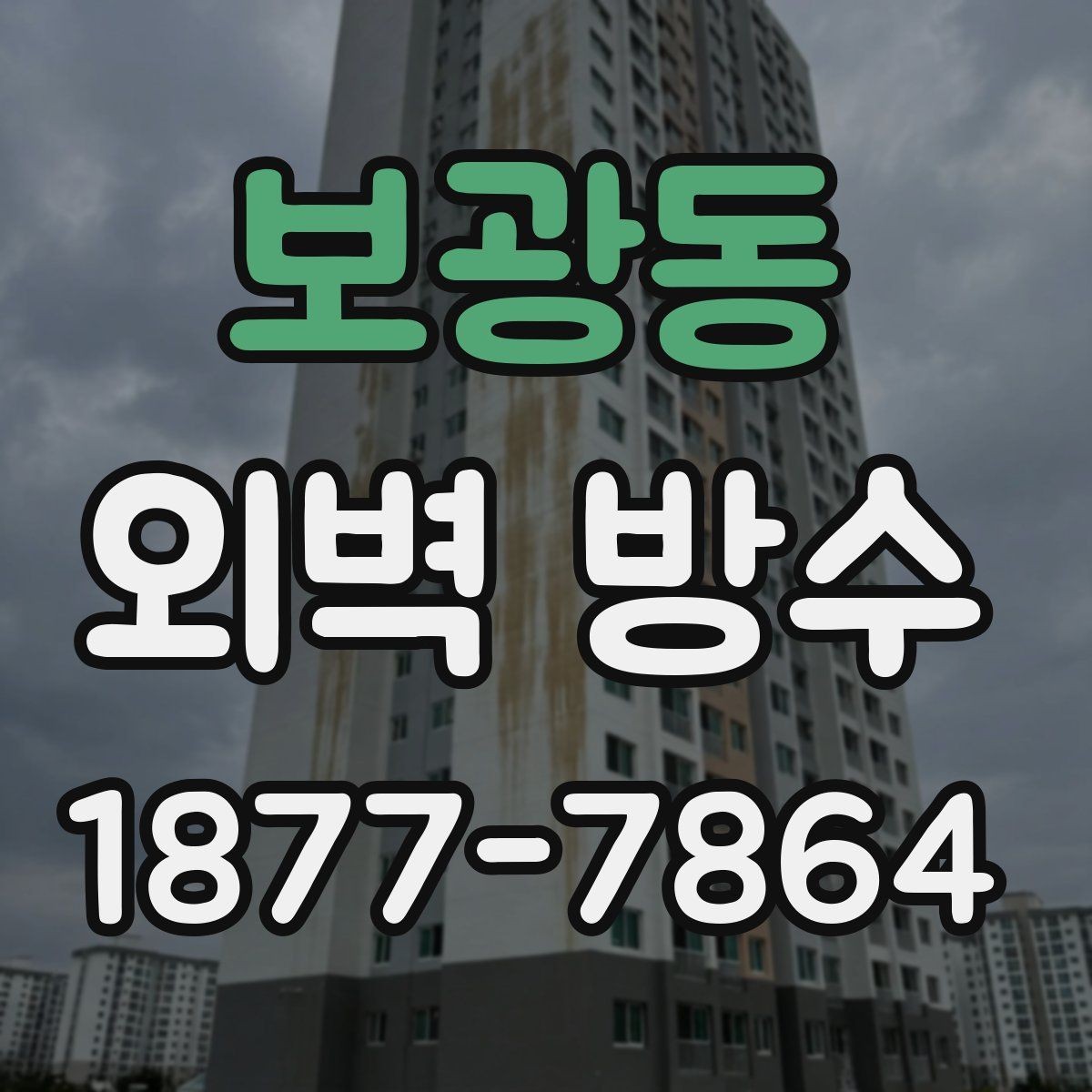 보광동 외벽 방수 공사 범위는 어떻게 정해질까