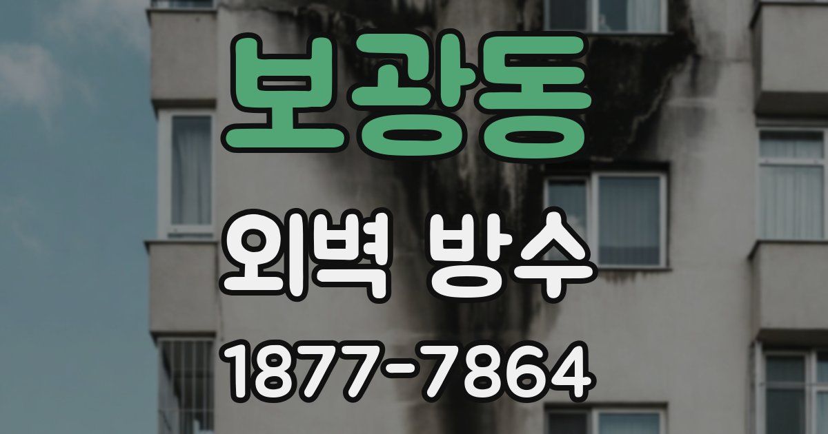 보광동 외벽 방수