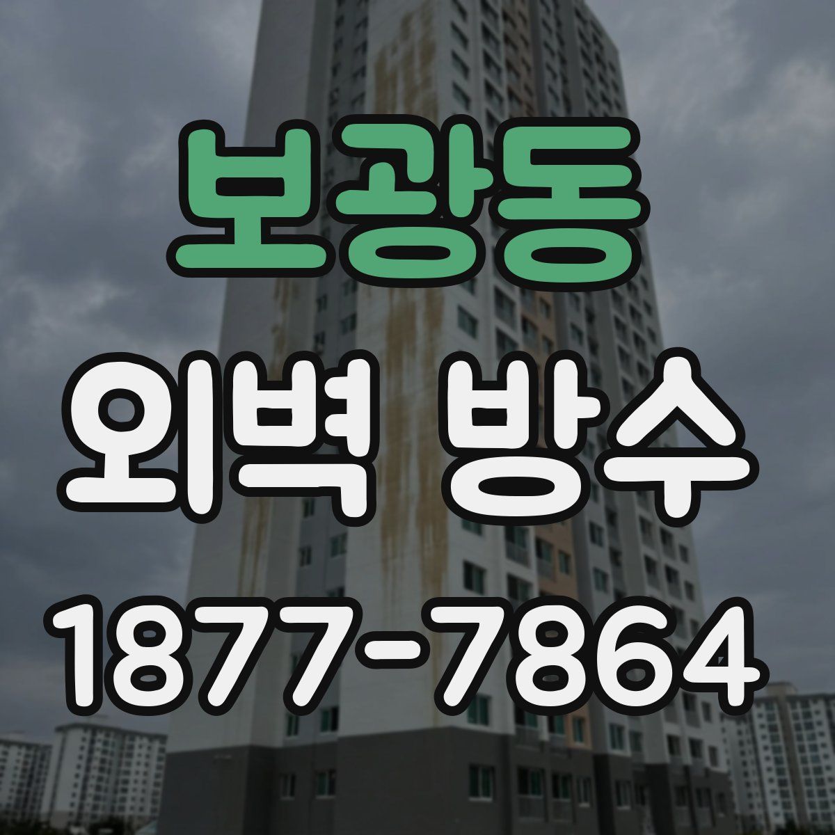 보광동 외벽 방수