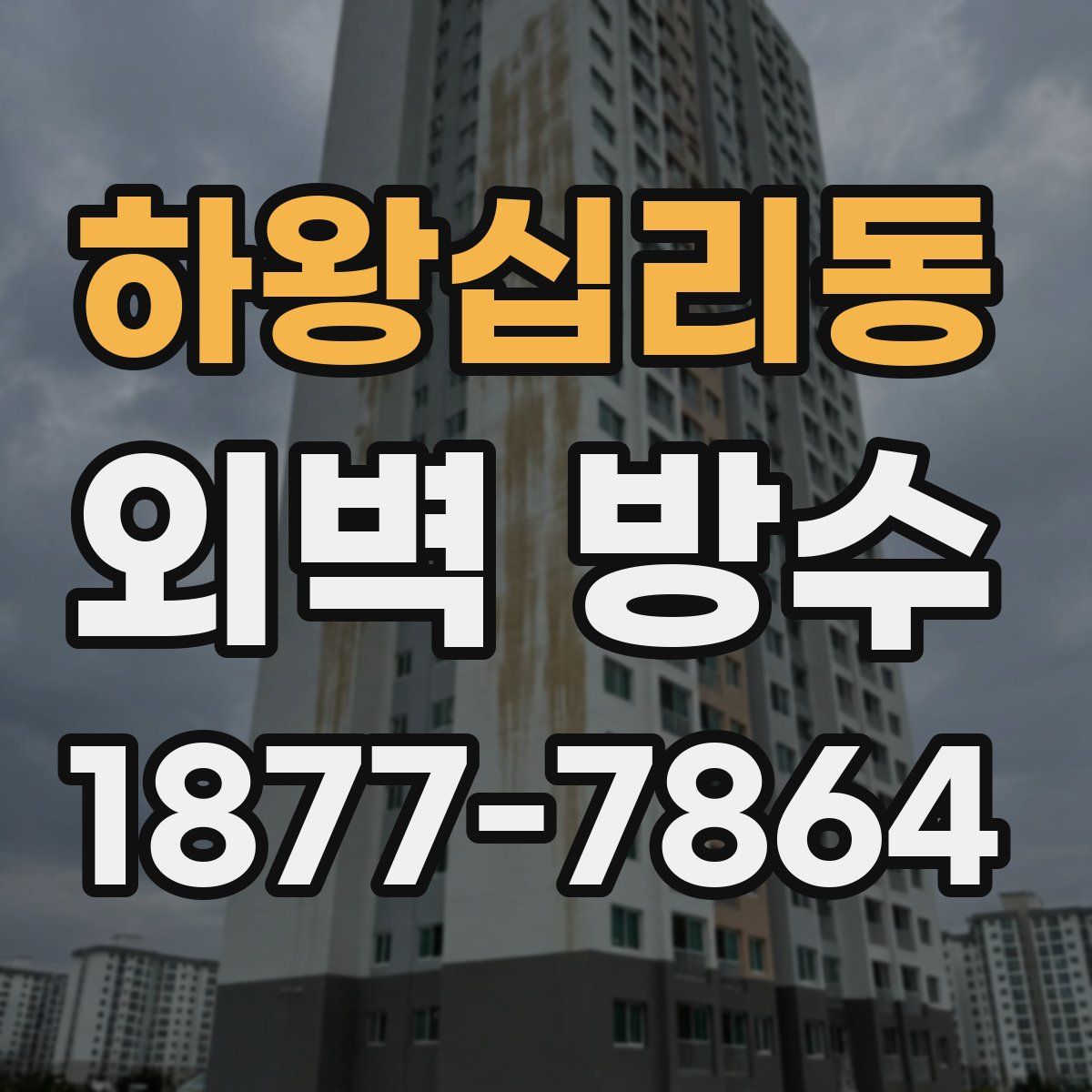 하왕십리동 외벽 방수