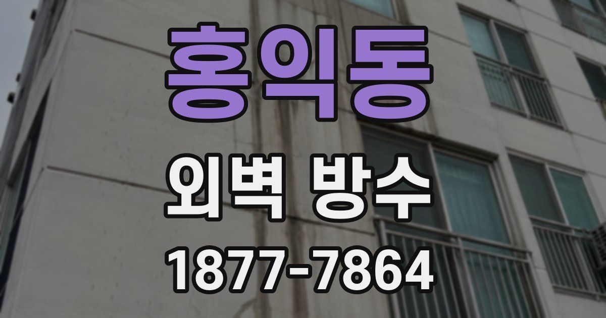 홍익동 외벽 방수
