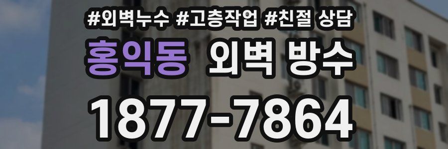 홍익동 외벽 방수