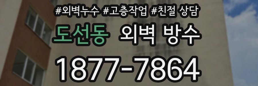 도선동 외벽 방수