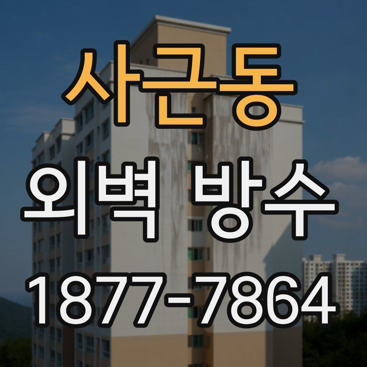 사근동 외벽 방수 필요 여부를 판단하는 체크리스트
