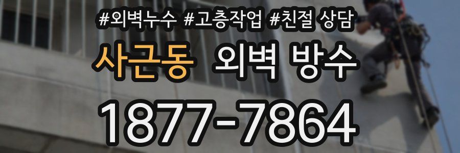 사근동 외벽 방수
