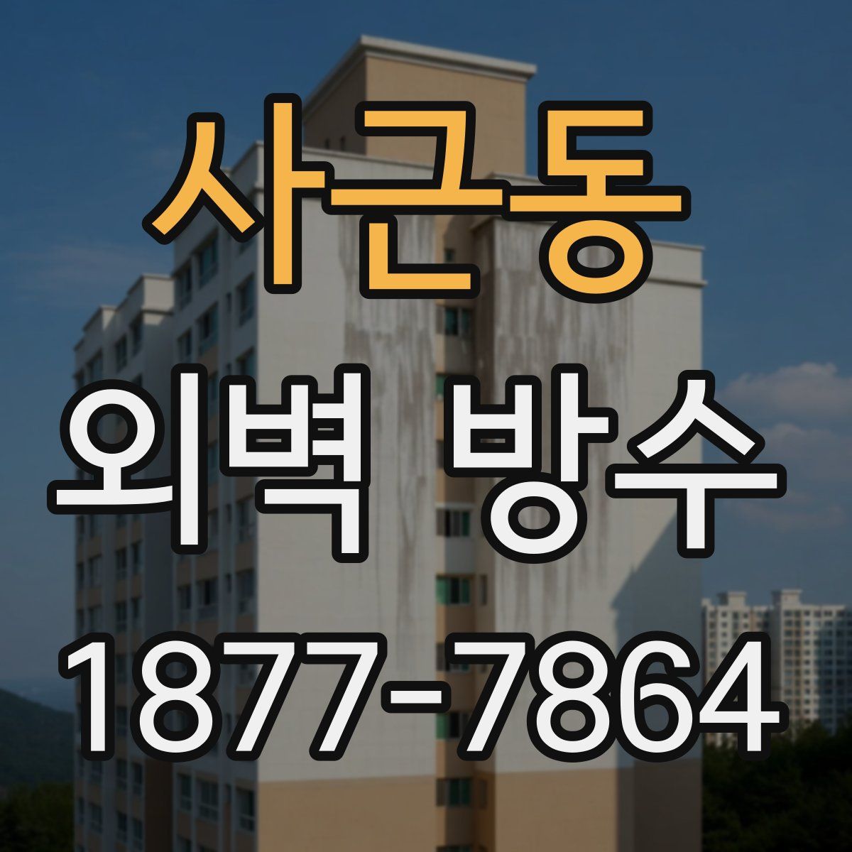 사근동 외벽 방수