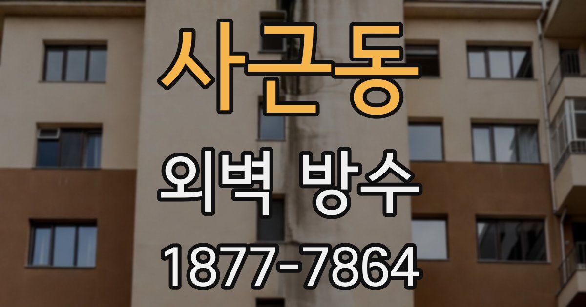 사근동 외벽 방수