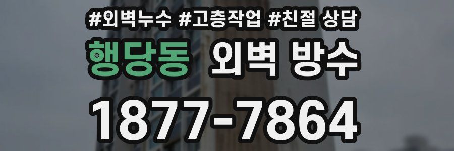 행당동 외벽 방수