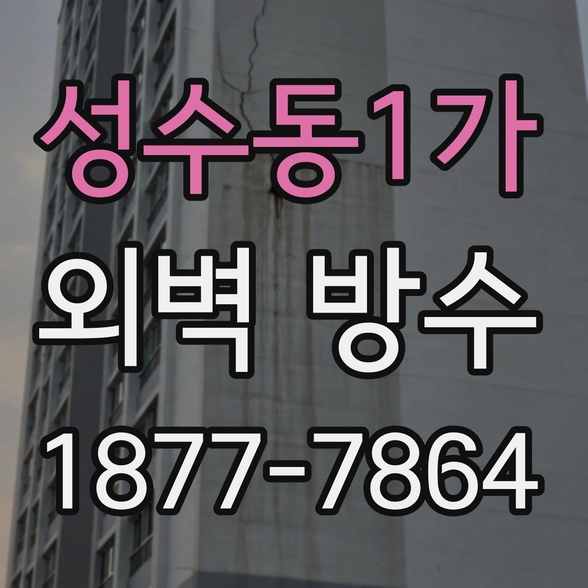 성수동1가 외벽 방수 관련 자주 묻는 질문 정리