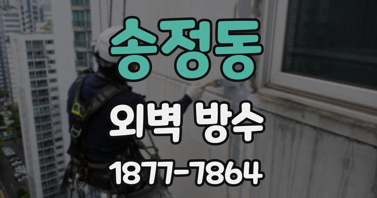 송정동 외벽 방수
