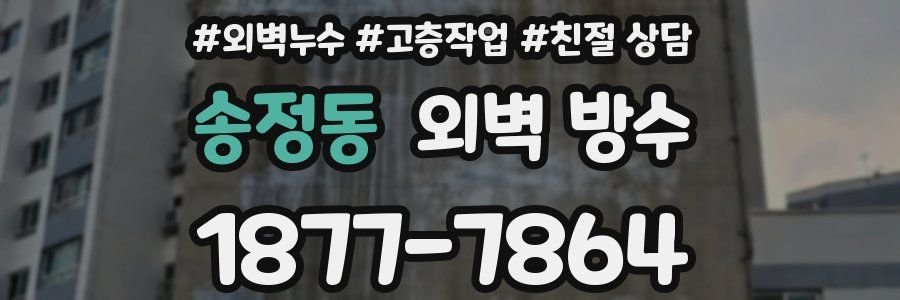 송정동 외벽 방수