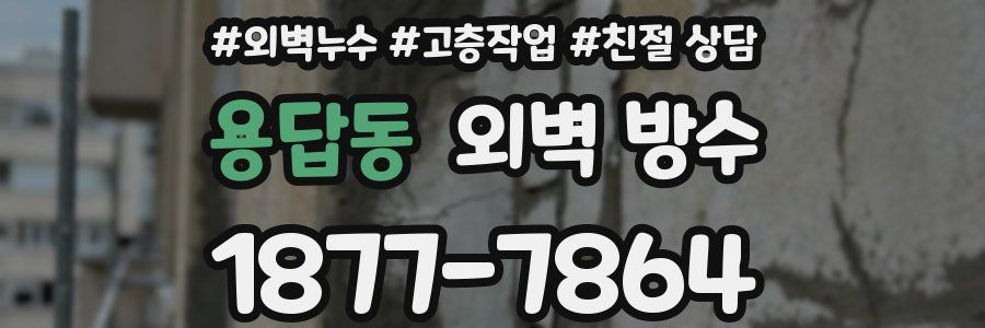 용답동 외벽 방수