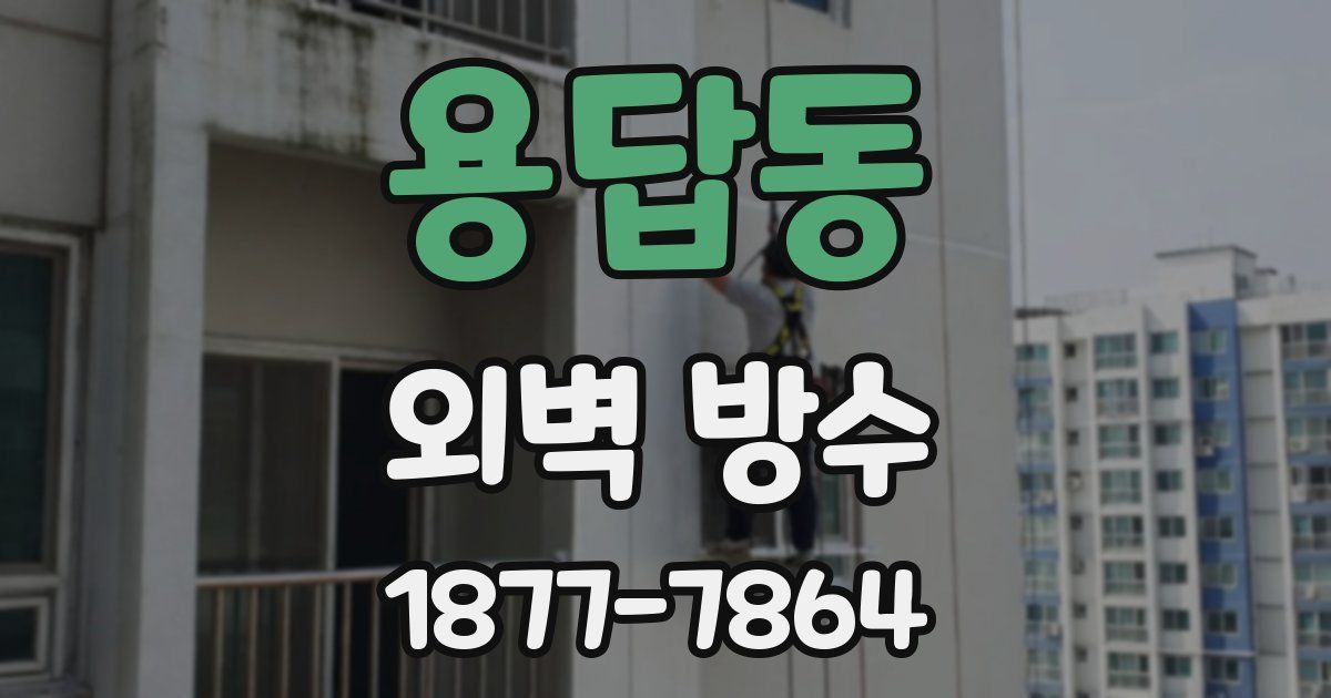 용답동 외벽 방수