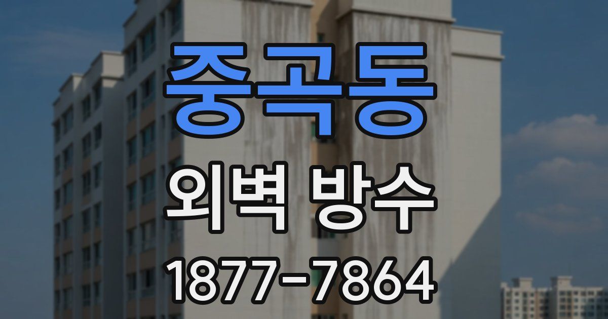 중곡동 외벽 방수