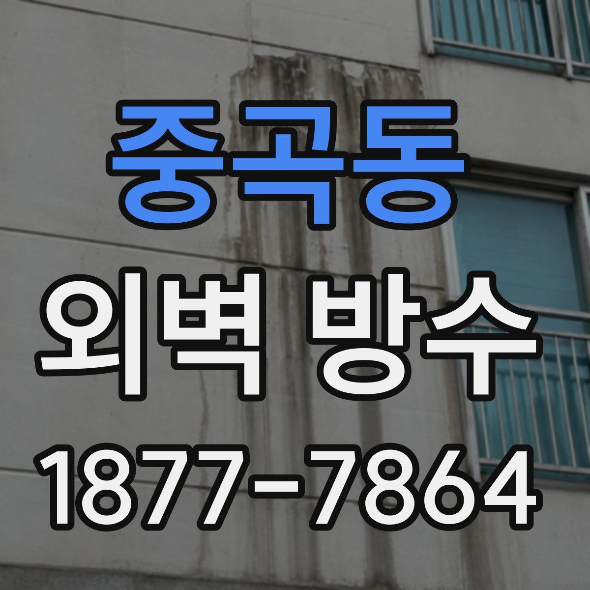 중곡동 외벽 방수