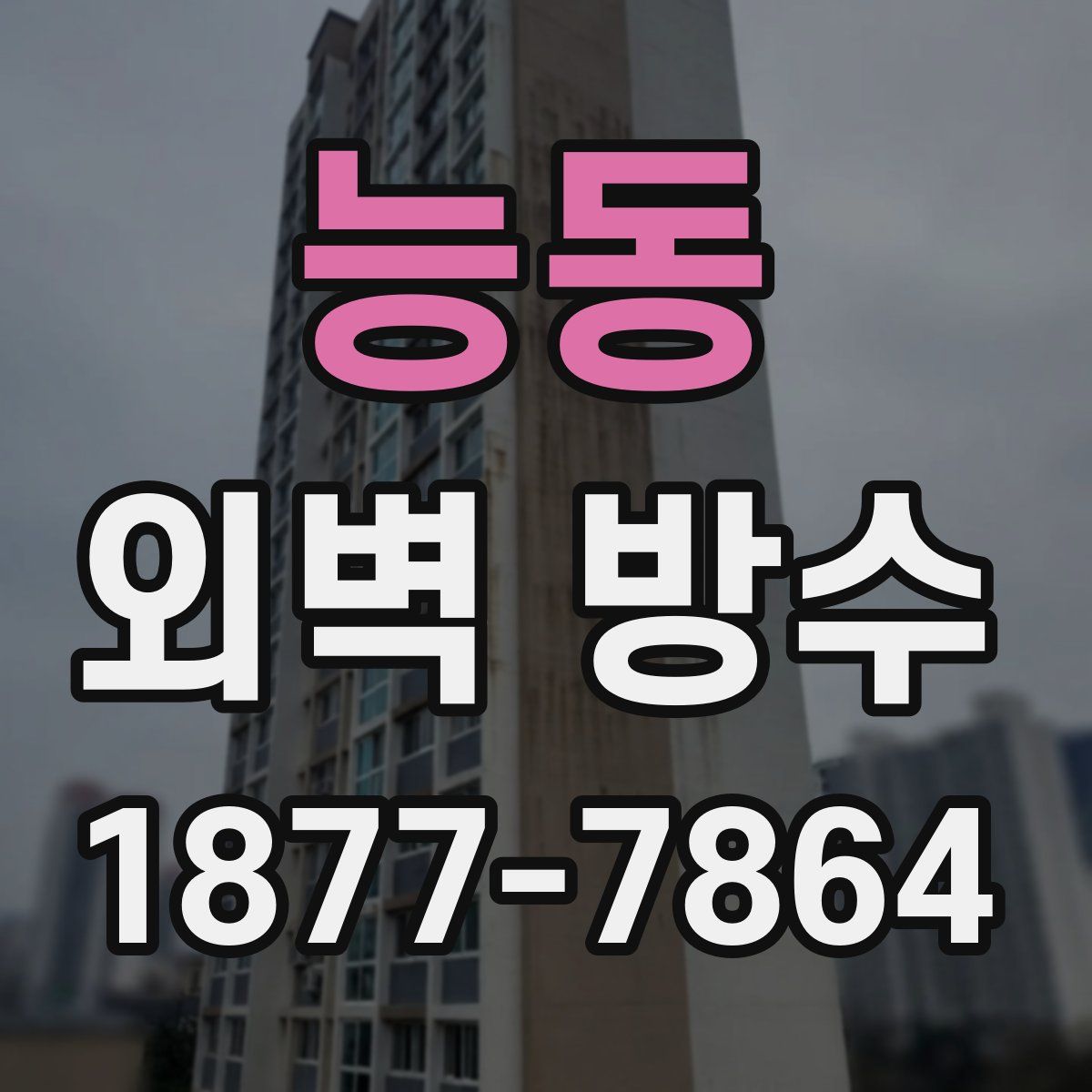 능동 외벽 방수