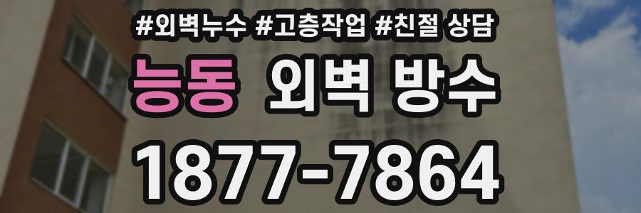 능동 외벽 방수