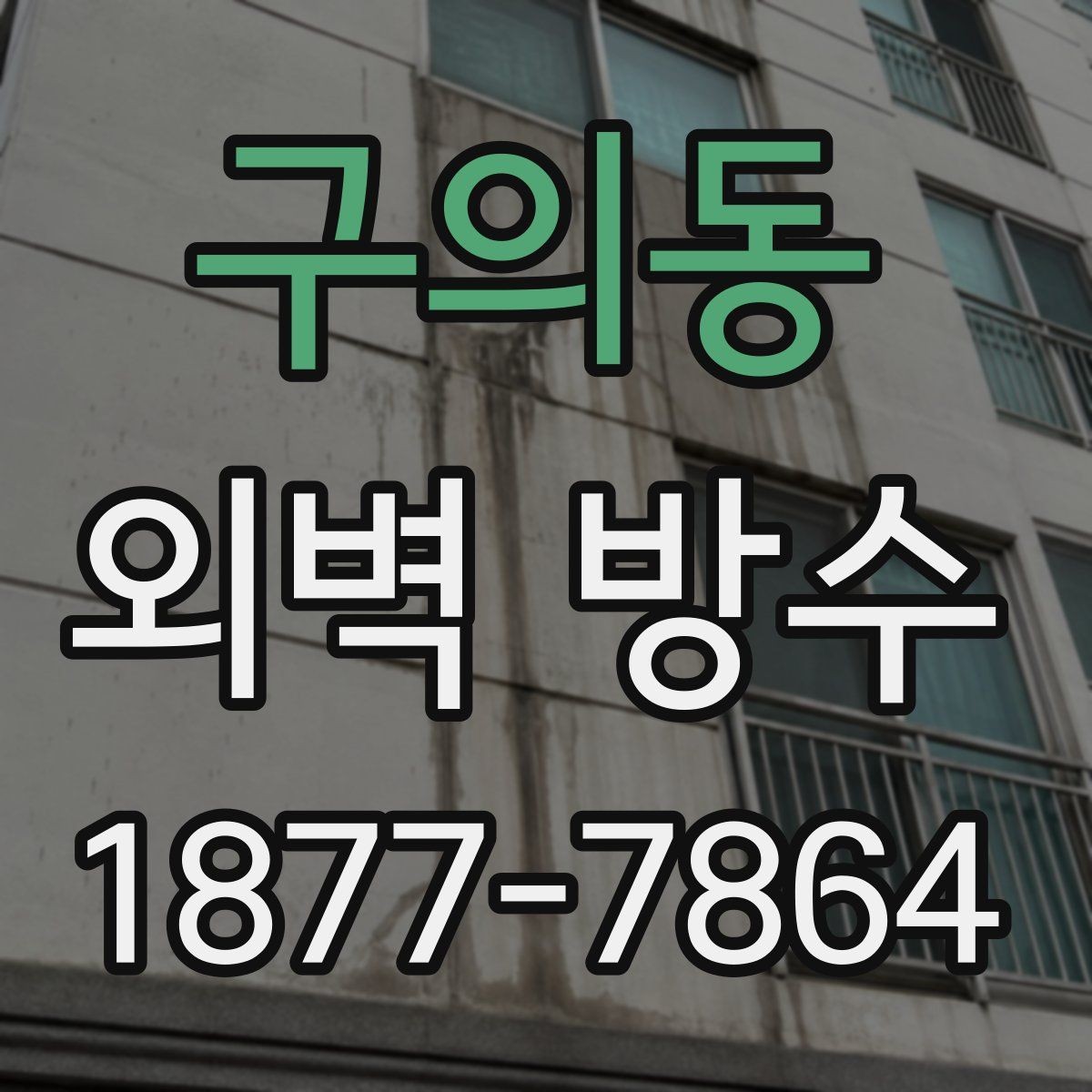 구의동 외벽 방수 작업 전날 준비해야 할 것