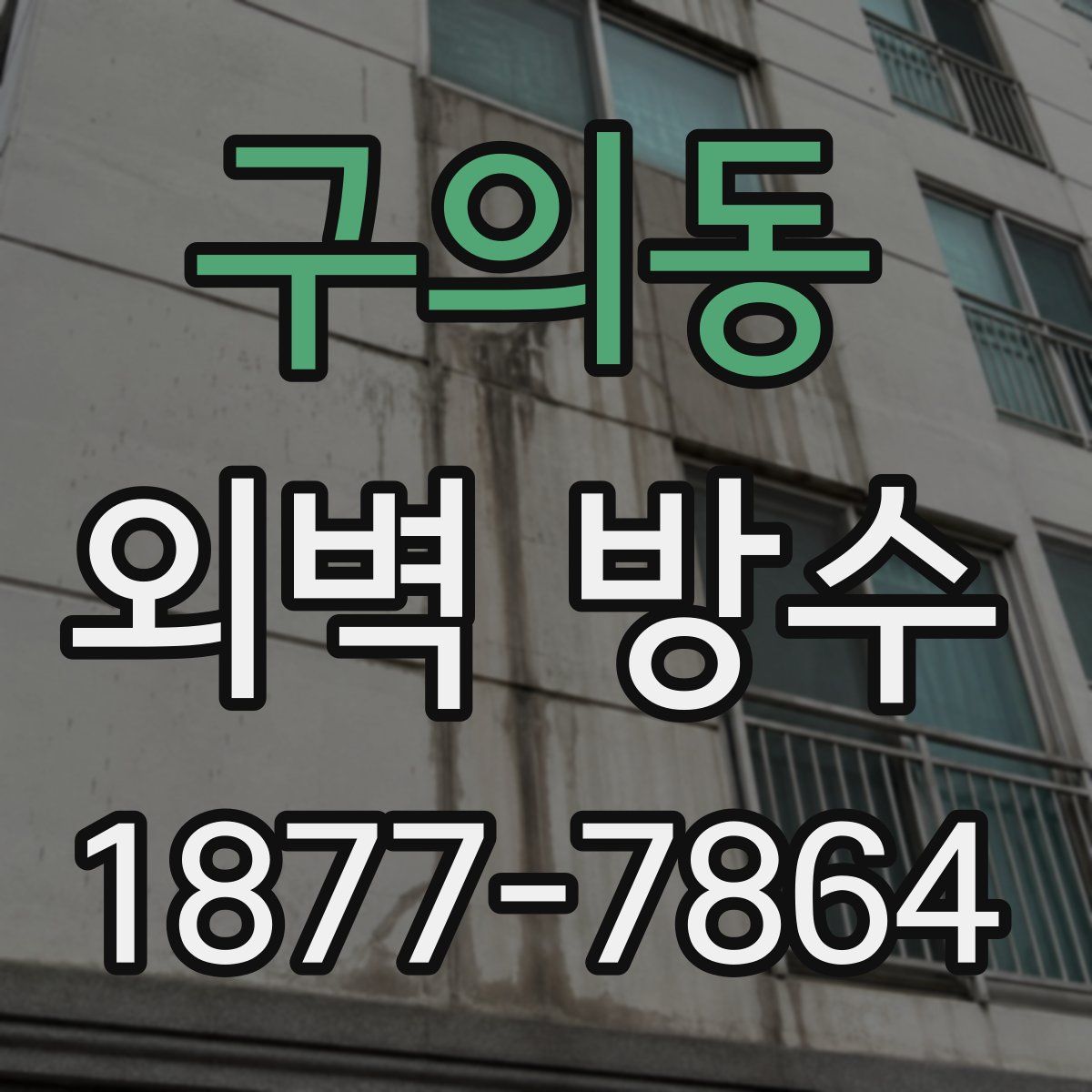 구의동 외벽 방수